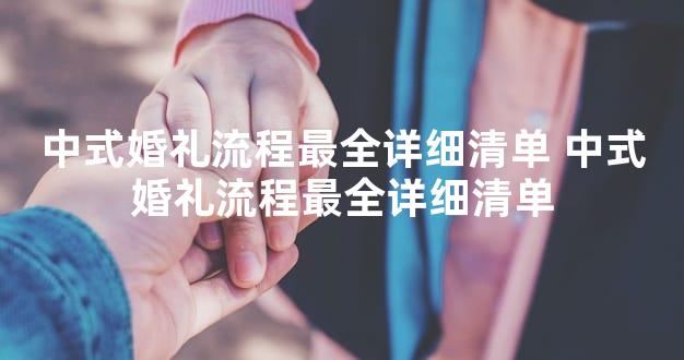 中式婚礼流程最全详细清单 中式婚礼流程最全详细清